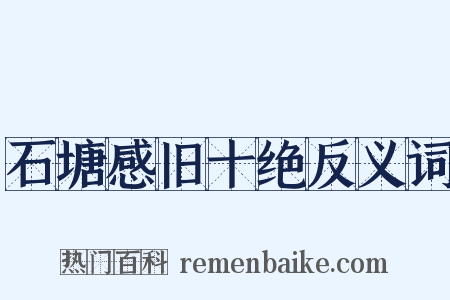 石塘感旧十绝反义词是什么意思的图片